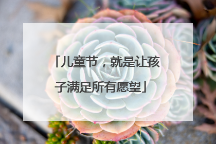 儿童节，就是让孩子满足所有愿望